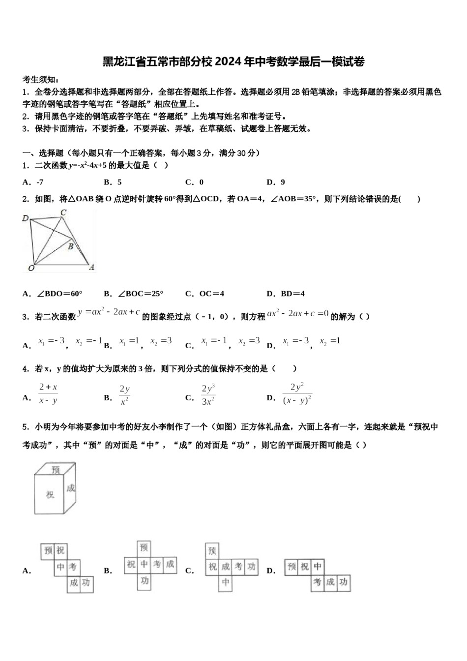 黑龙江省五常市部分校2024年中考数学最后一模试卷含解析.doc_第1页