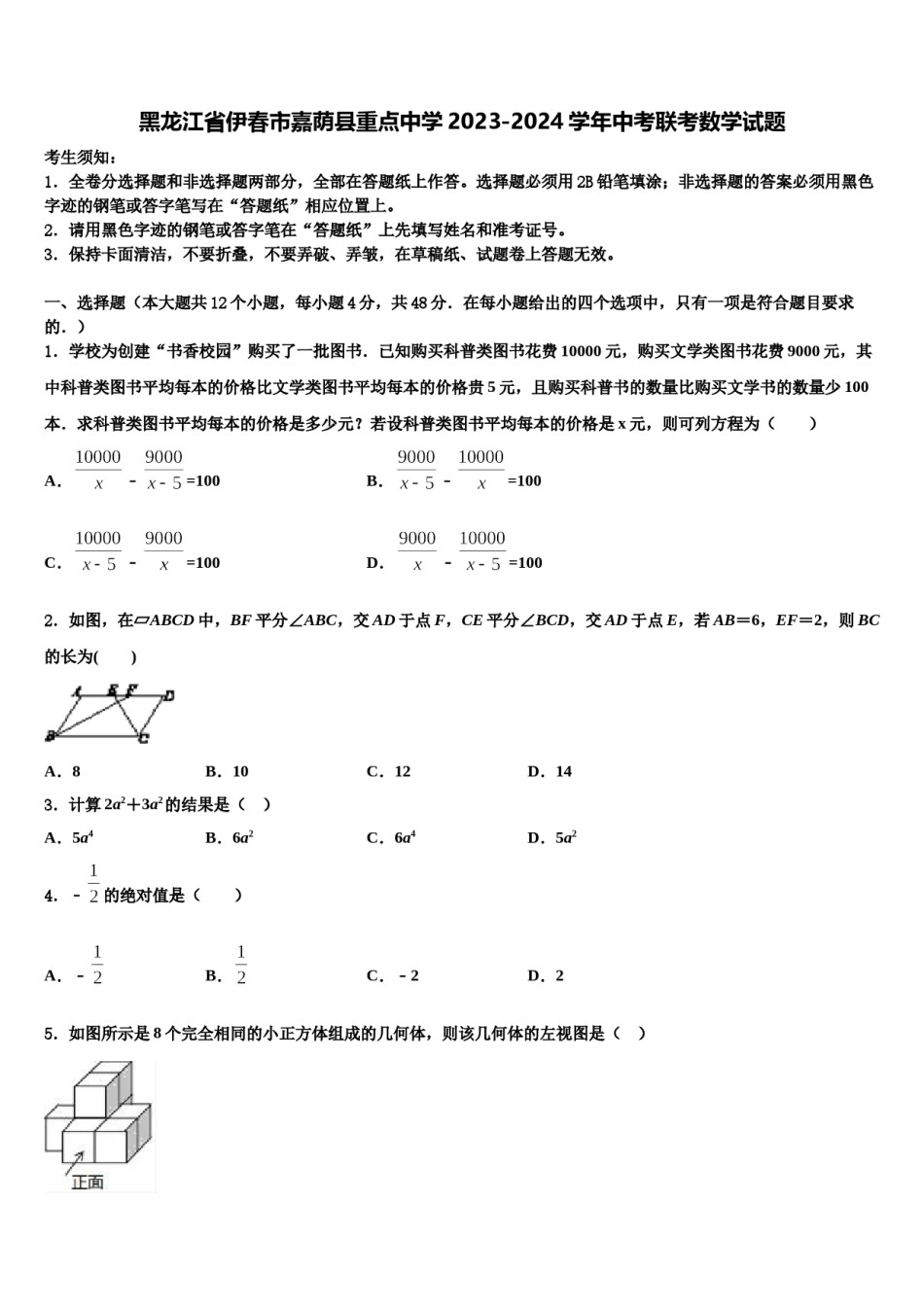 黑龙江省伊春市嘉荫县重点中学2023-2024学年中考联考数学试题含解析.doc_第1页