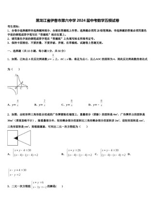 黑龙江省伊春市第六中学2024届中考数学五模试卷含解析.doc