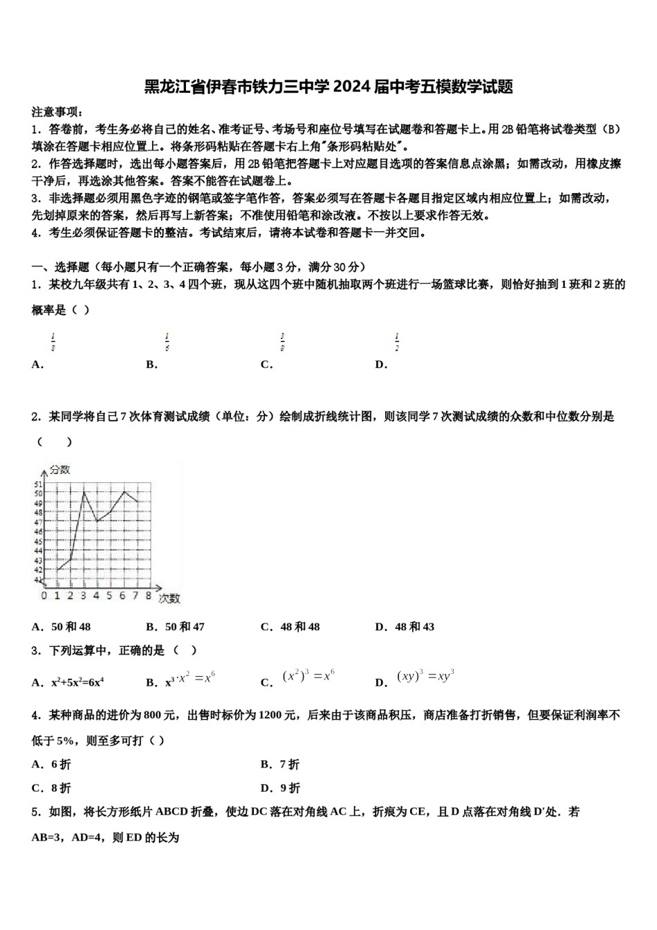 黑龙江省伊春市铁力三中学2024届中考五模数学试题含解析.doc_第1页