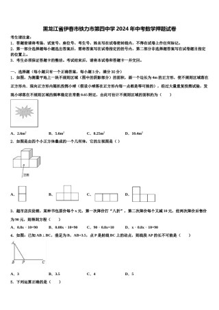 黑龙江省伊春市铁力市第四中学2024年中考数学押题试卷含解析.doc