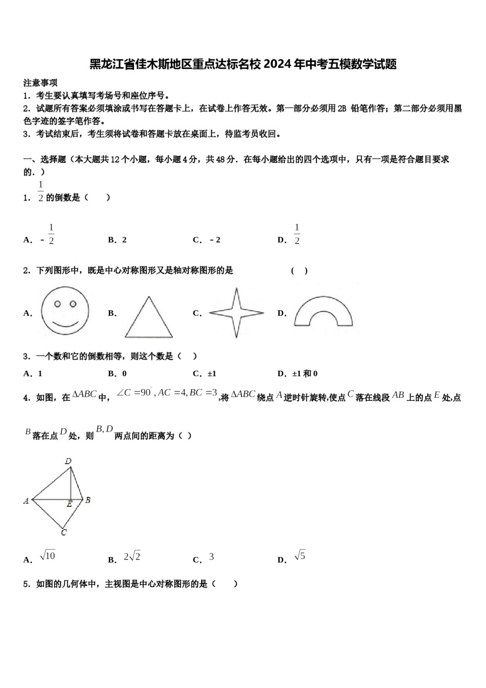 黑龙江省佳木斯地区重点达标名校2024年中考五模数学试题含解析.doc_第1页