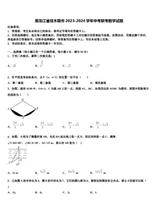 黑龙江省佳木斯市2023-2024学年中考联考数学试题含解析.doc