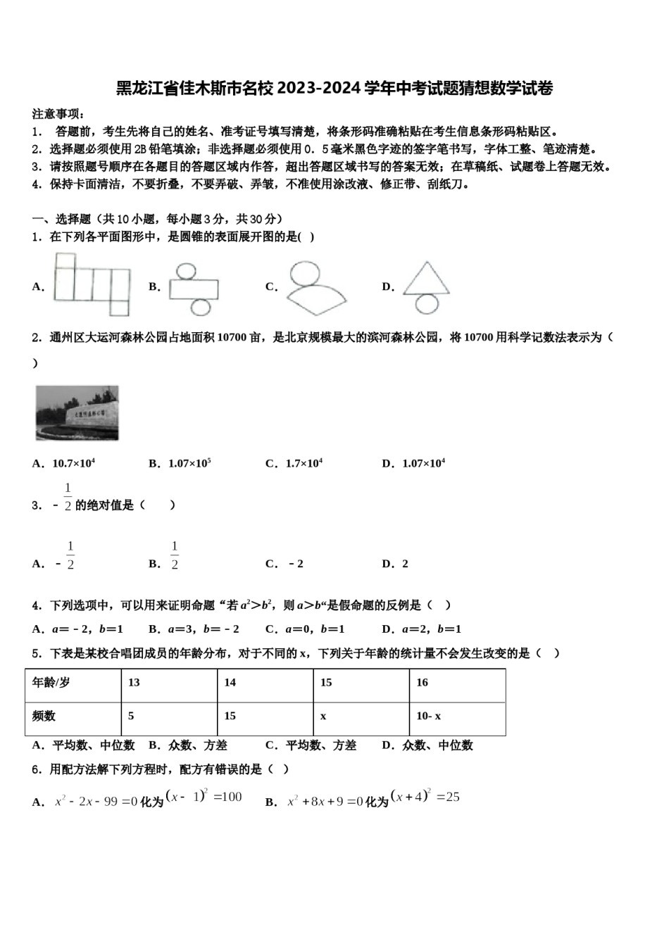 黑龙江省佳木斯市名校2023-2024学年中考试题猜想数学试卷含解析.doc_第1页