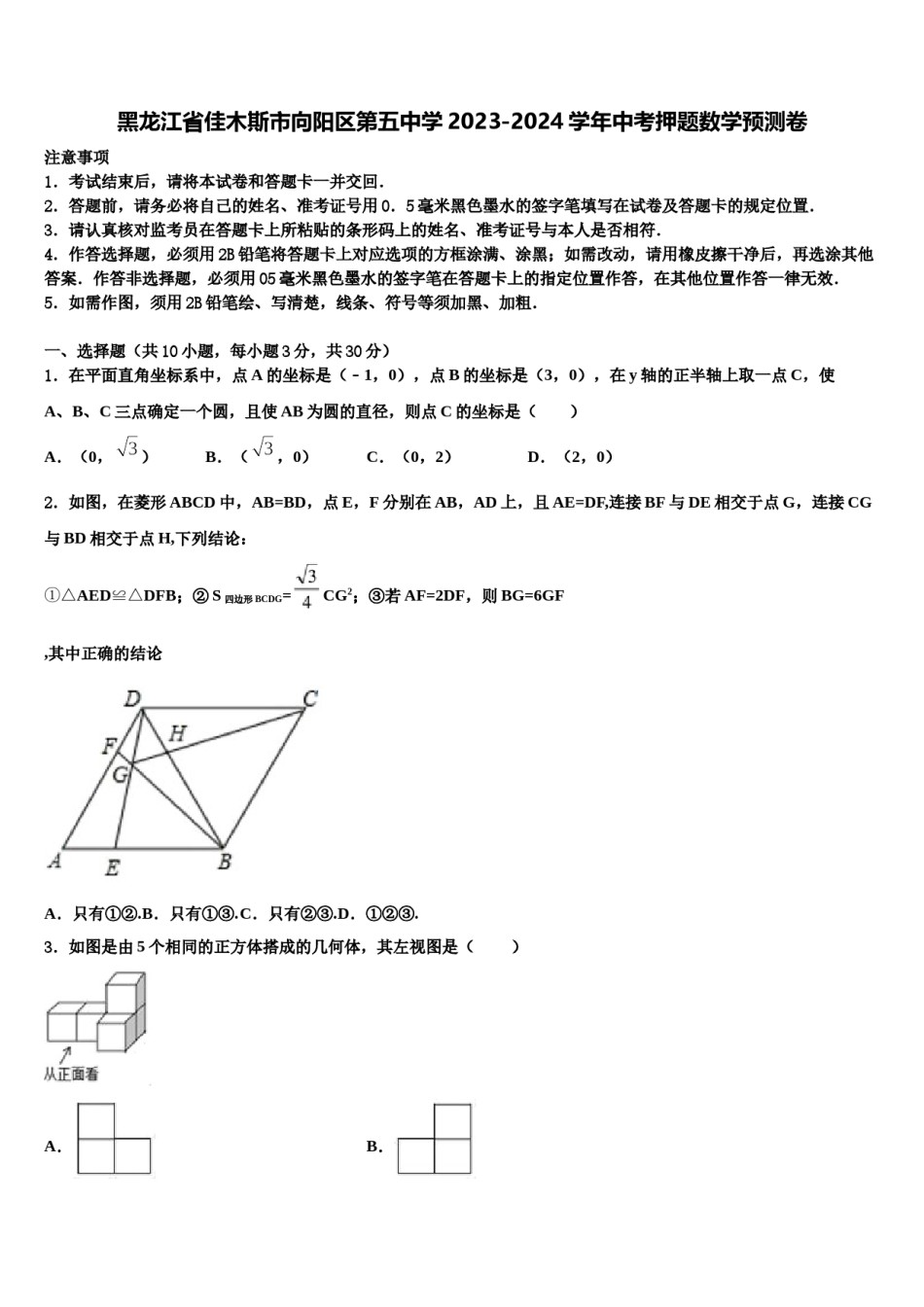 黑龙江省佳木斯市向阳区第五中学2023-2024学年中考押题数学预测卷含解析.doc_第1页