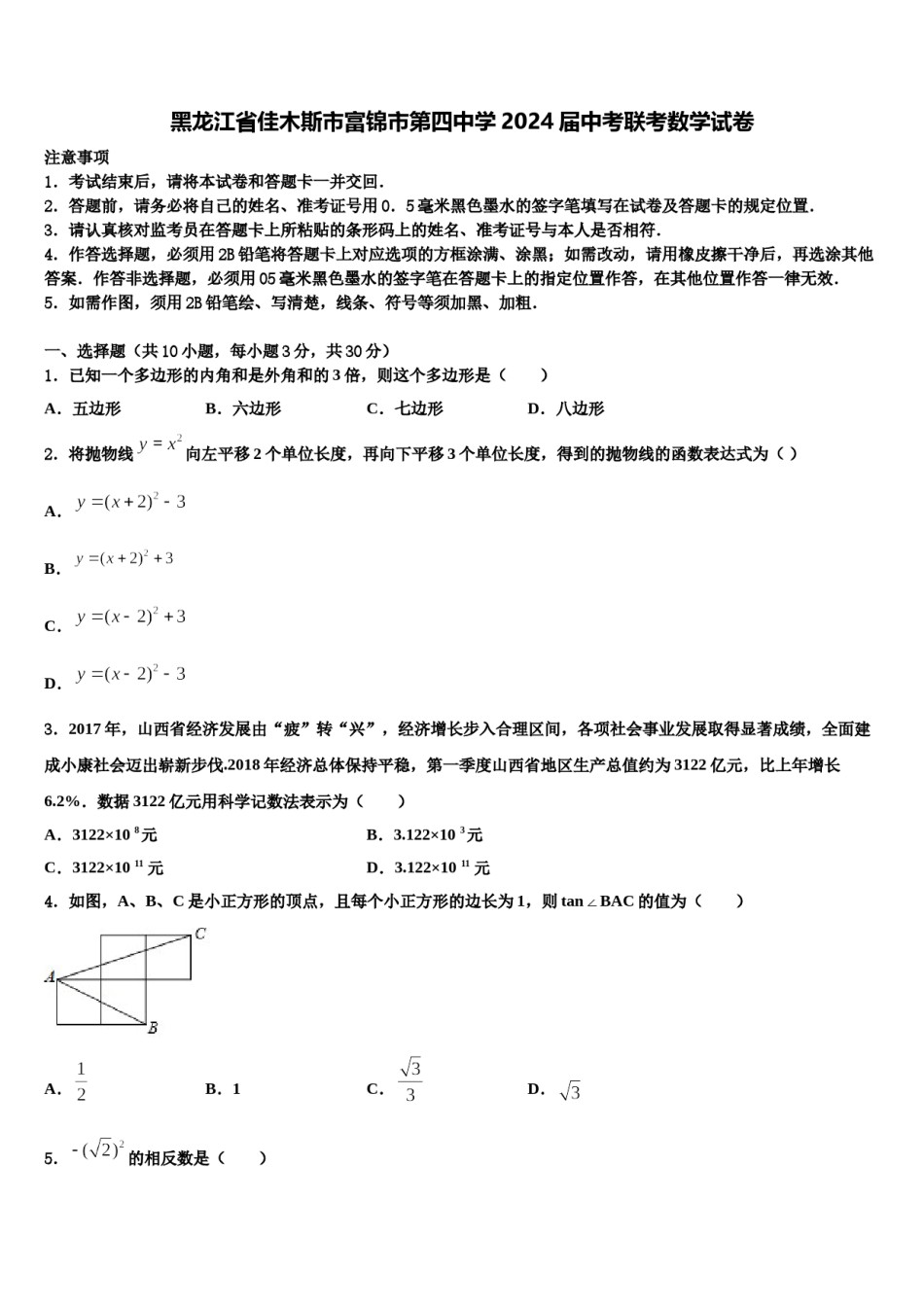 黑龙江省佳木斯市富锦市第四中学2024届中考联考数学试卷含解析.doc_第1页