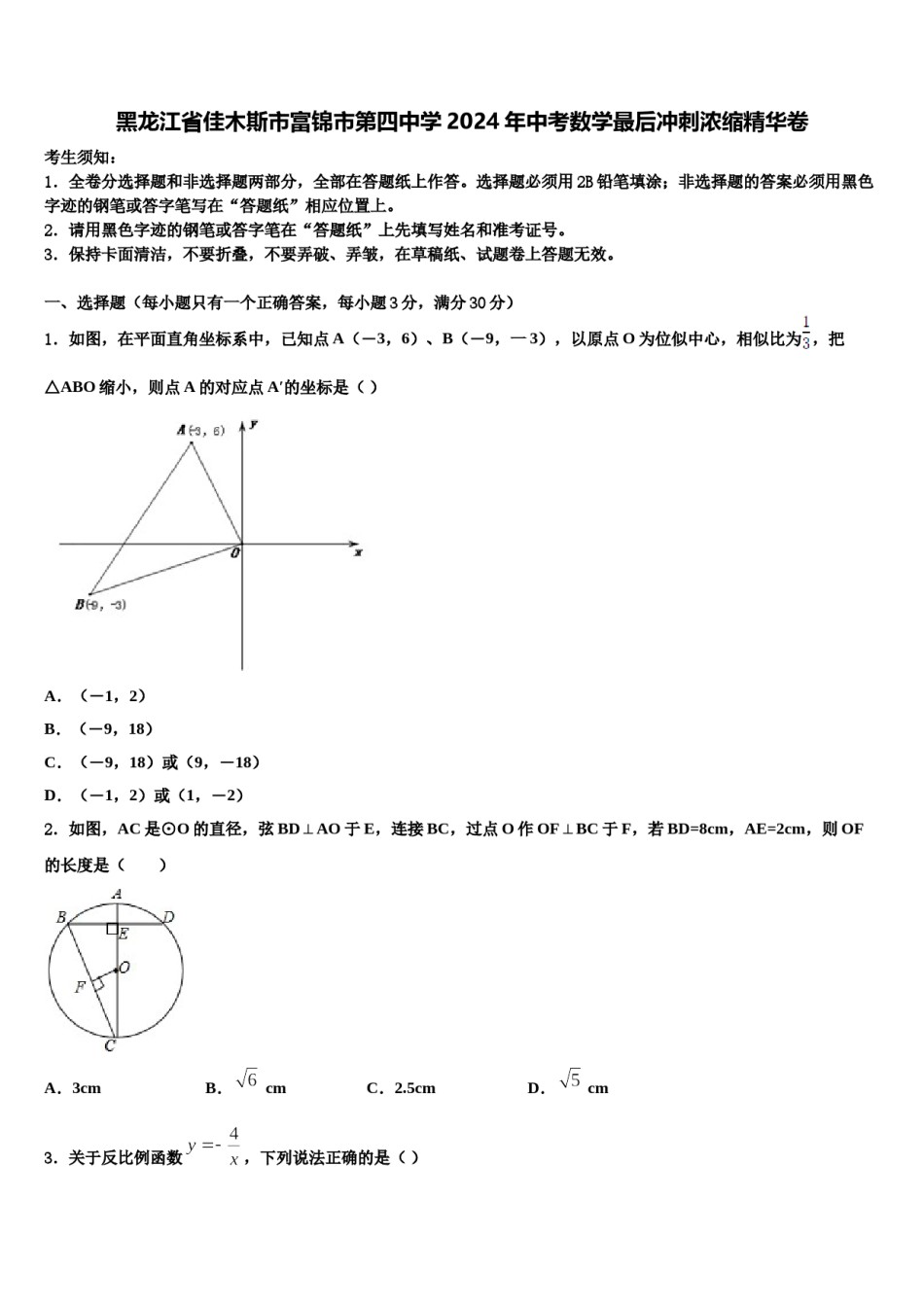黑龙江省佳木斯市富锦市第四中学2024年中考数学最后冲刺浓缩精华卷含解析.doc_第1页