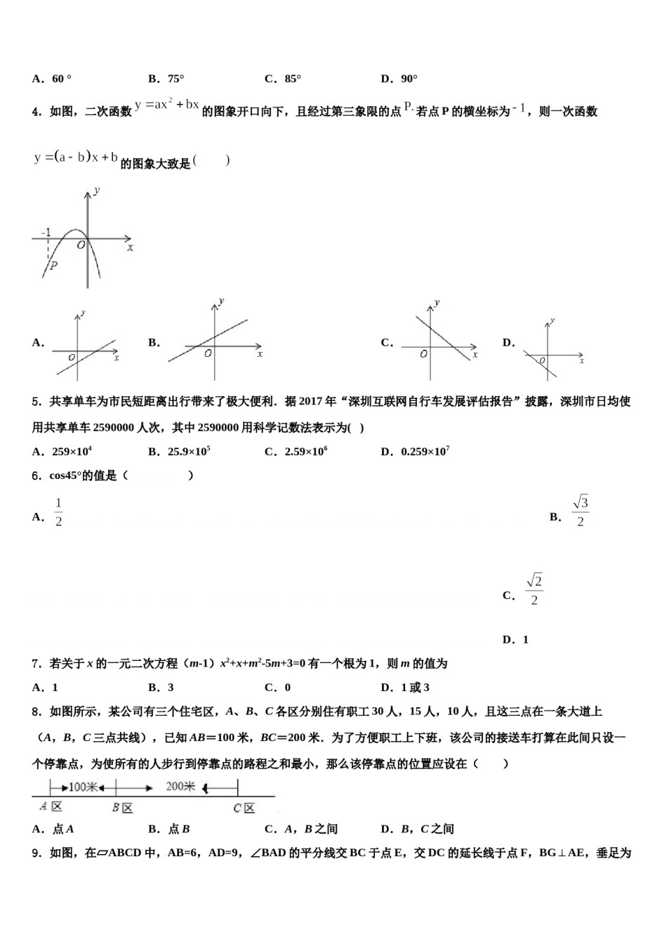 黑龙江省克东县2023-2024学年中考数学模拟预测题含解析.doc_第2页