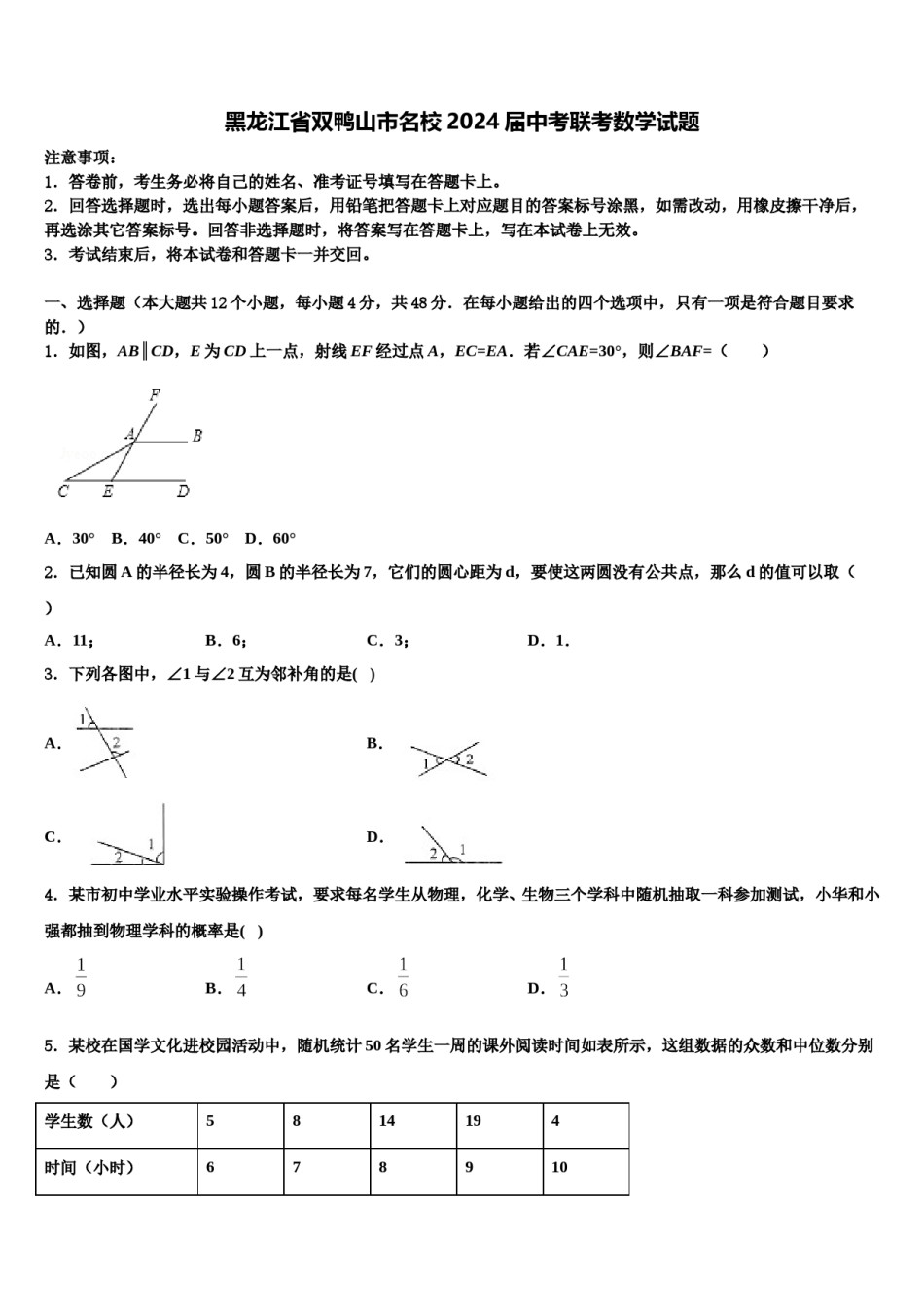 黑龙江省双鸭山市名校2024届中考联考数学试题含解析.doc_第1页