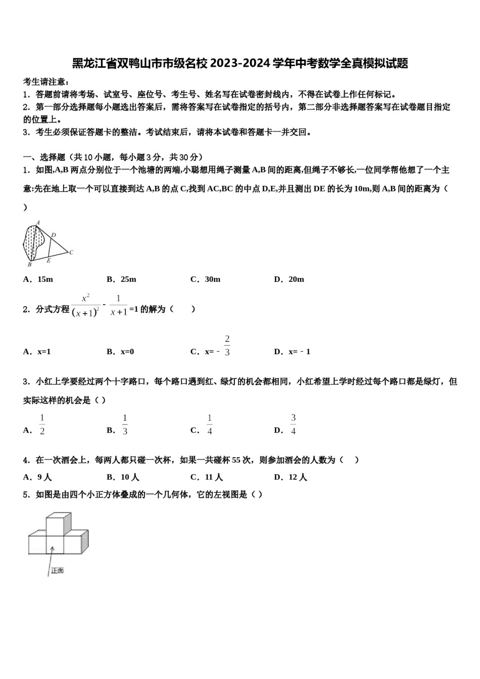 黑龙江省双鸭山市市级名校2023-2024学年中考数学全真模拟试题含解析.doc_第1页