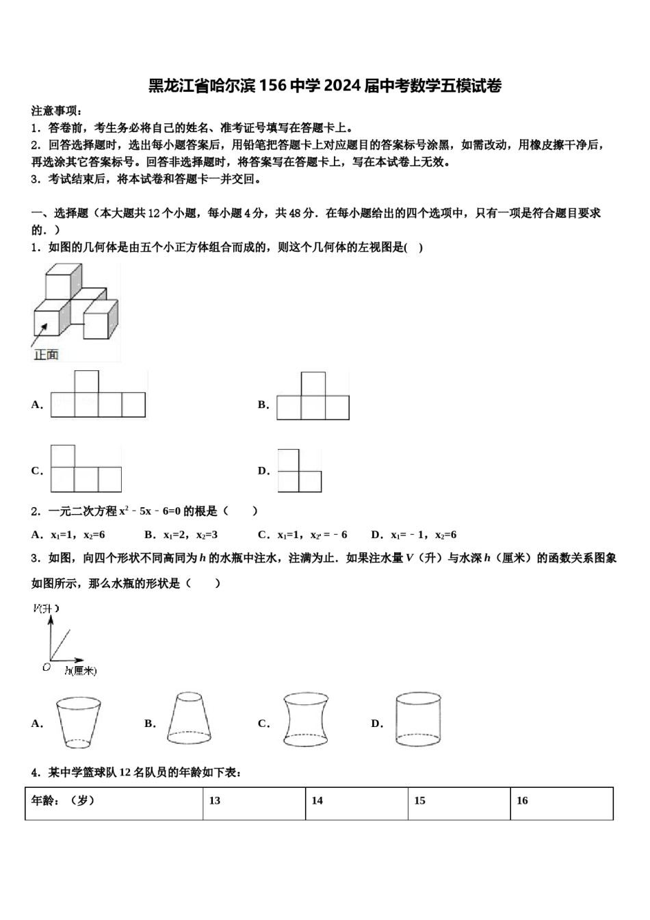 黑龙江省哈尔滨156中学2024届中考数学五模试卷含解析.doc_第1页