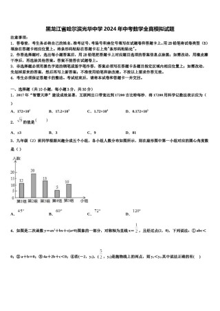 黑龙江省哈尔滨光华中学2024年中考数学全真模拟试题含解析.doc