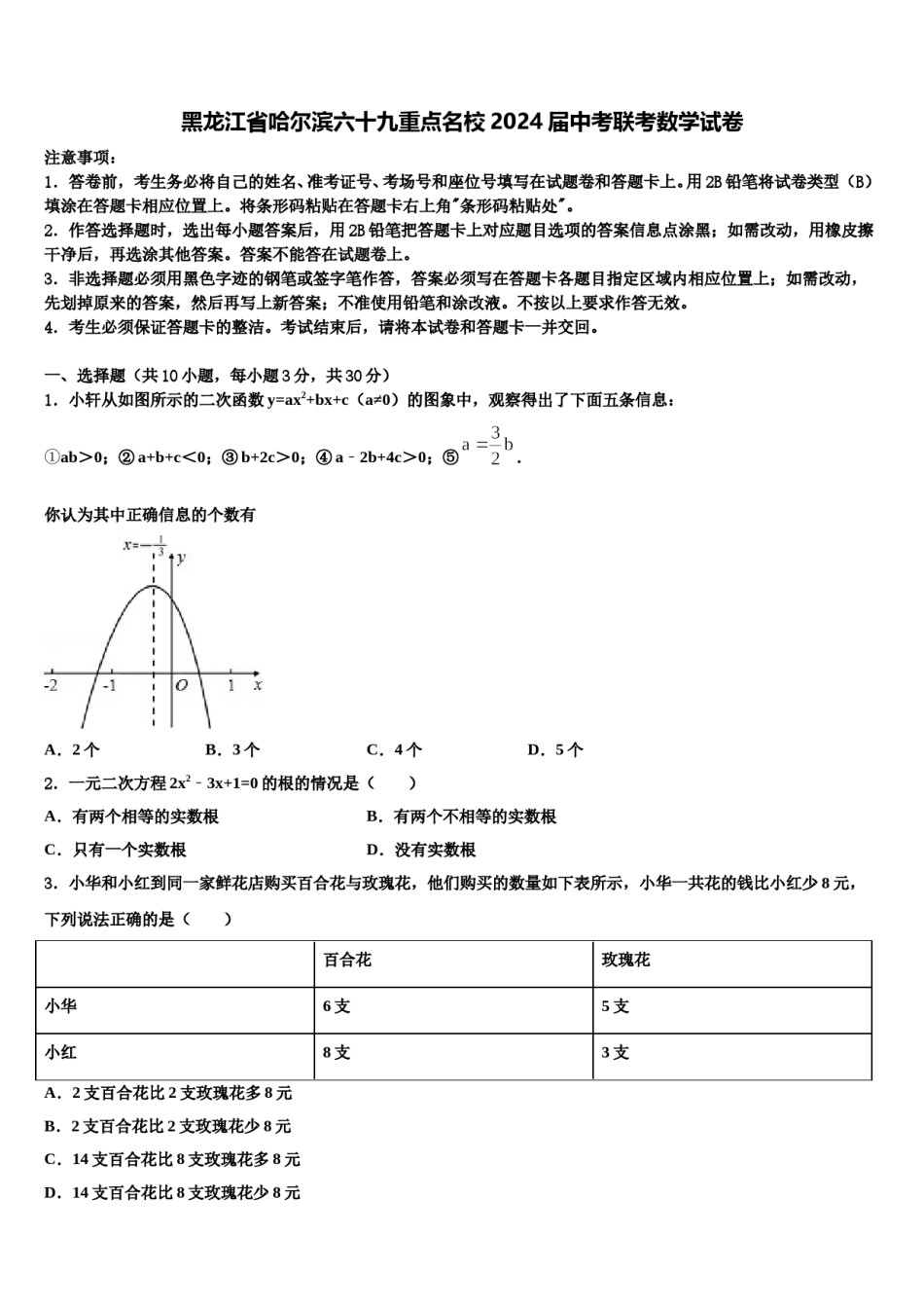 黑龙江省哈尔滨六十九重点名校2024届中考联考数学试卷含解析.doc_第1页