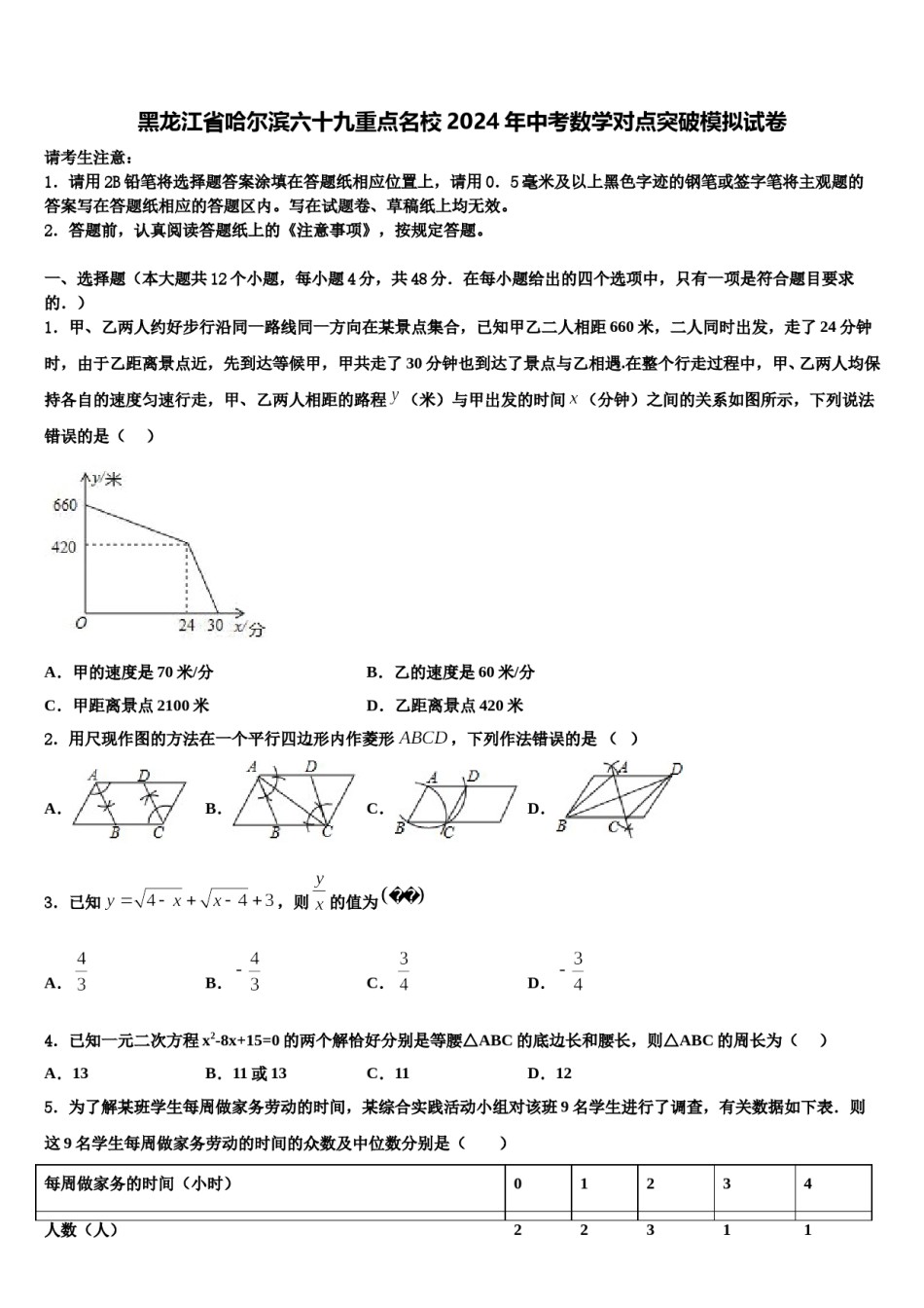 黑龙江省哈尔滨六十九重点名校2024年中考数学对点突破模拟试卷含解析.doc_第1页