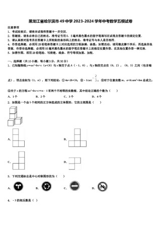 黑龙江省哈尔滨市49中学2023-2024学年中考数学五模试卷含解析.doc