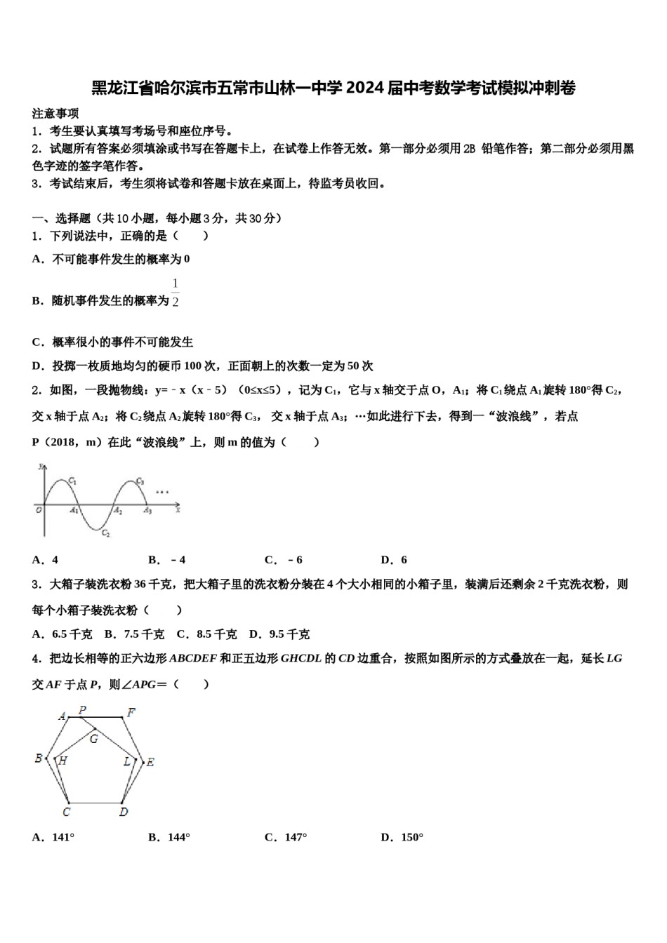 黑龙江省哈尔滨市五常市山林一中学2024届中考数学考试模拟冲刺卷含解析.doc_第1页