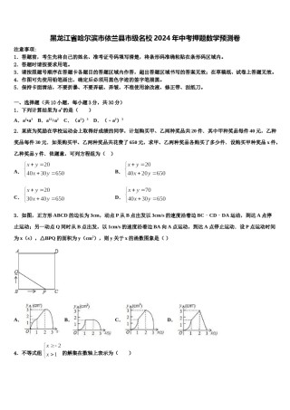 黑龙江省哈尔滨市依兰县市级名校2024年中考押题数学预测卷含解析.doc