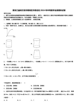 黑龙江省哈尔滨市南岗区市级名校2024年中考数学全真模拟试卷含解析.doc