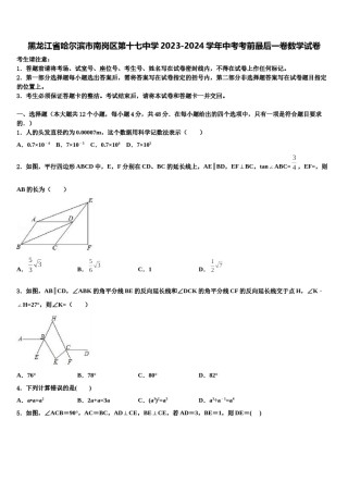 黑龙江省哈尔滨市南岗区第十七中学2023-2024学年中考考前最后一卷数学试卷含解析.doc