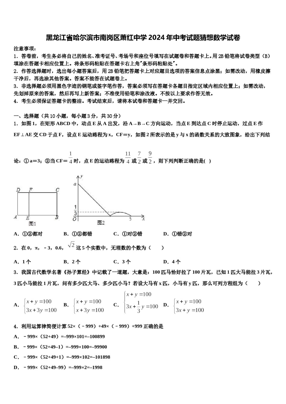 黑龙江省哈尔滨市南岗区萧红中学2024年中考试题猜想数学试卷含解析.doc_第1页