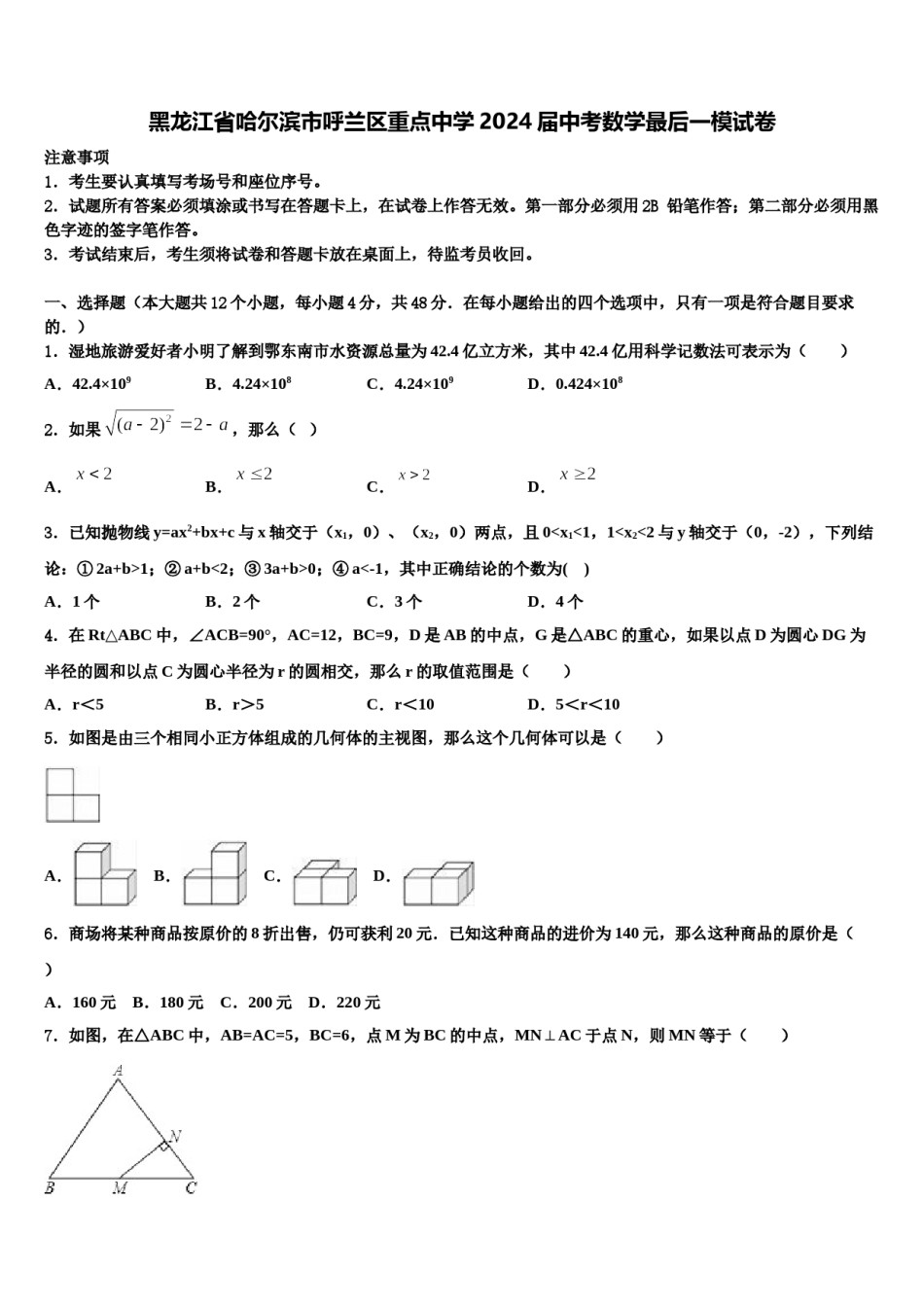 黑龙江省哈尔滨市呼兰区重点中学2024届中考数学最后一模试卷含解析.doc_第1页