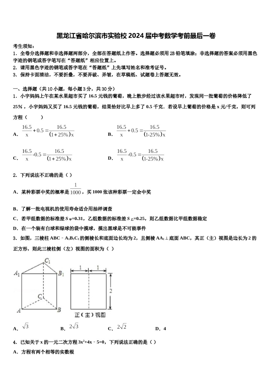 黑龙江省哈尔滨市实验校2024届中考数学考前最后一卷含解析.doc_第1页