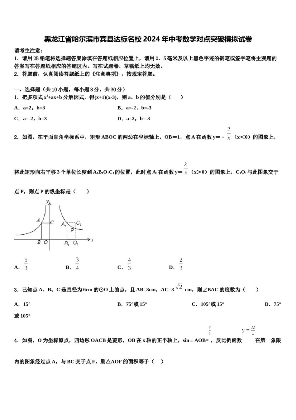 黑龙江省哈尔滨市宾县达标名校2024年中考数学对点突破模拟试卷含解析.doc_第1页