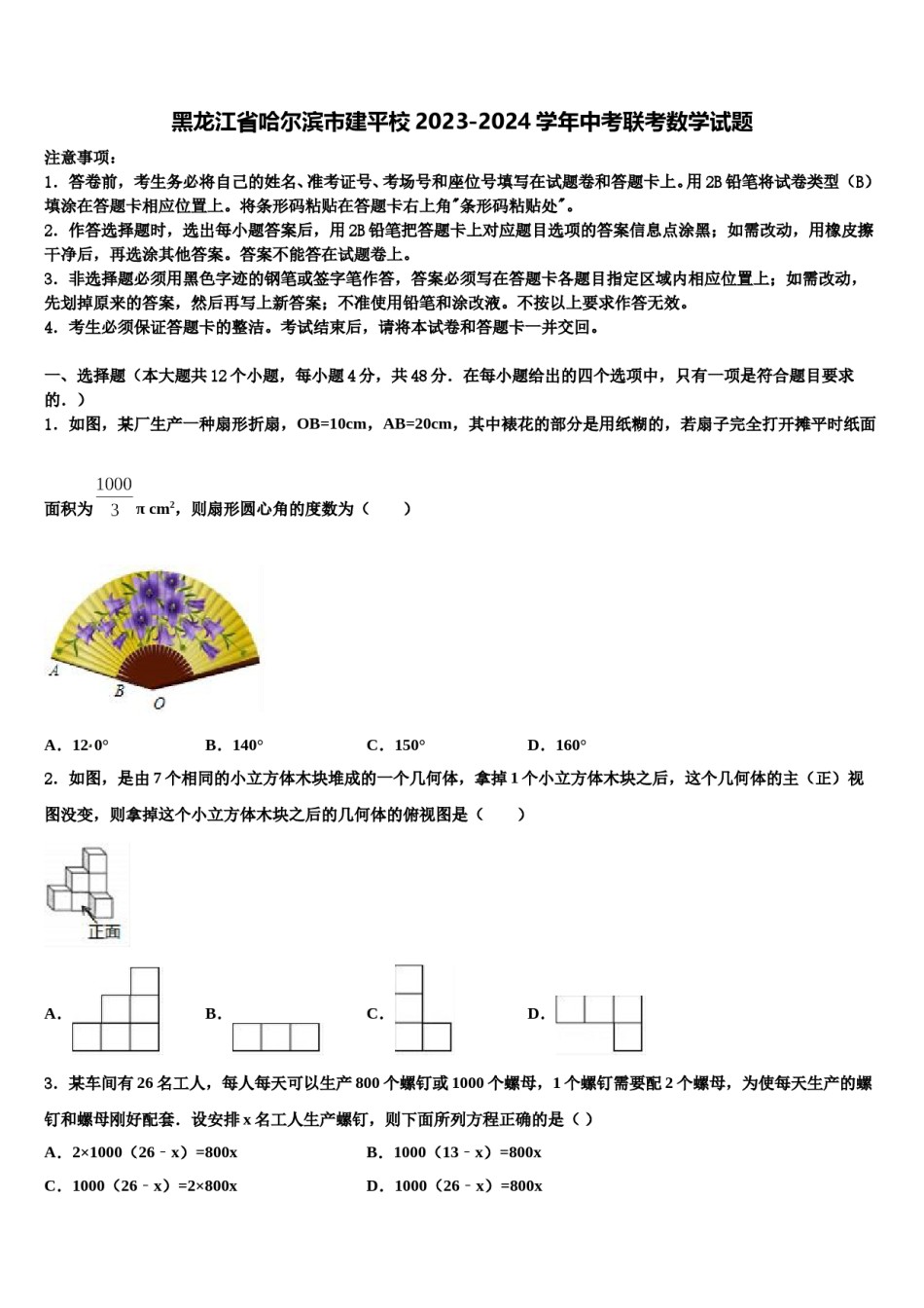 黑龙江省哈尔滨市建平校2023-2024学年中考联考数学试题含解析.doc_第1页