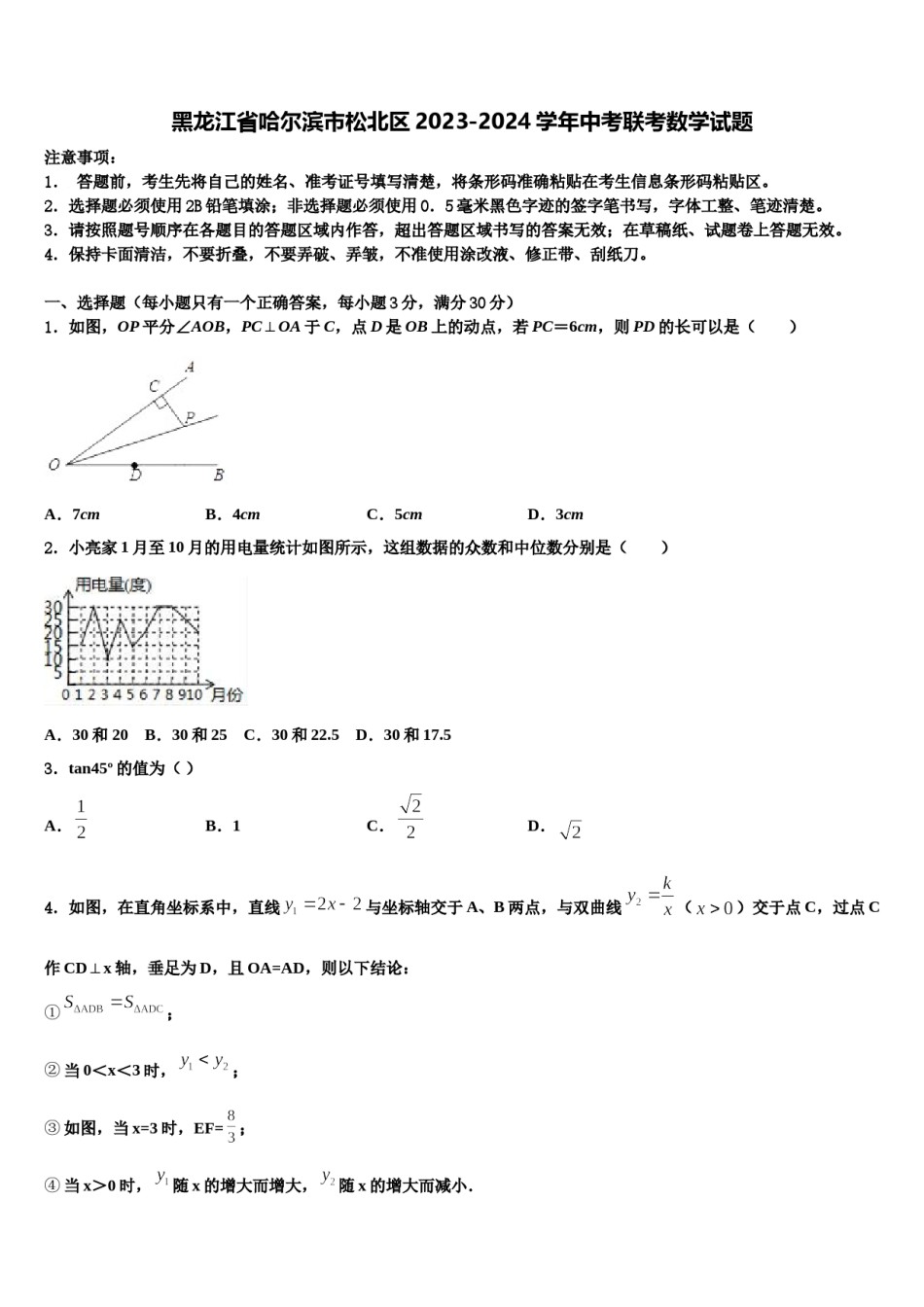 黑龙江省哈尔滨市松北区2023-2024学年中考联考数学试题含解析.doc_第1页