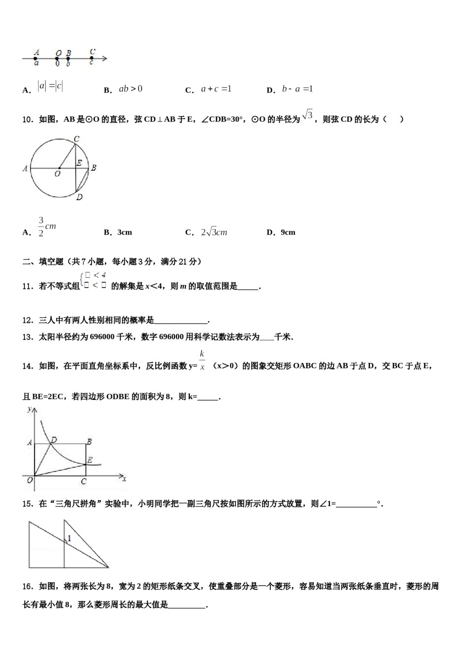 黑龙江省哈尔滨市松北区2023-2024学年中考联考数学试题含解析.doc_第3页