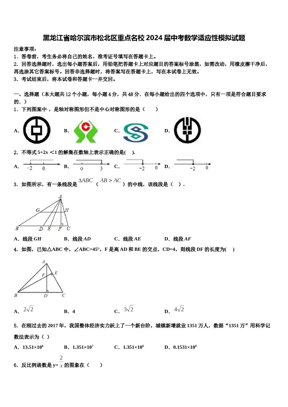 黑龙江省哈尔滨市松北区重点名校2024届中考数学适应性模拟试题含解析.doc_第1页