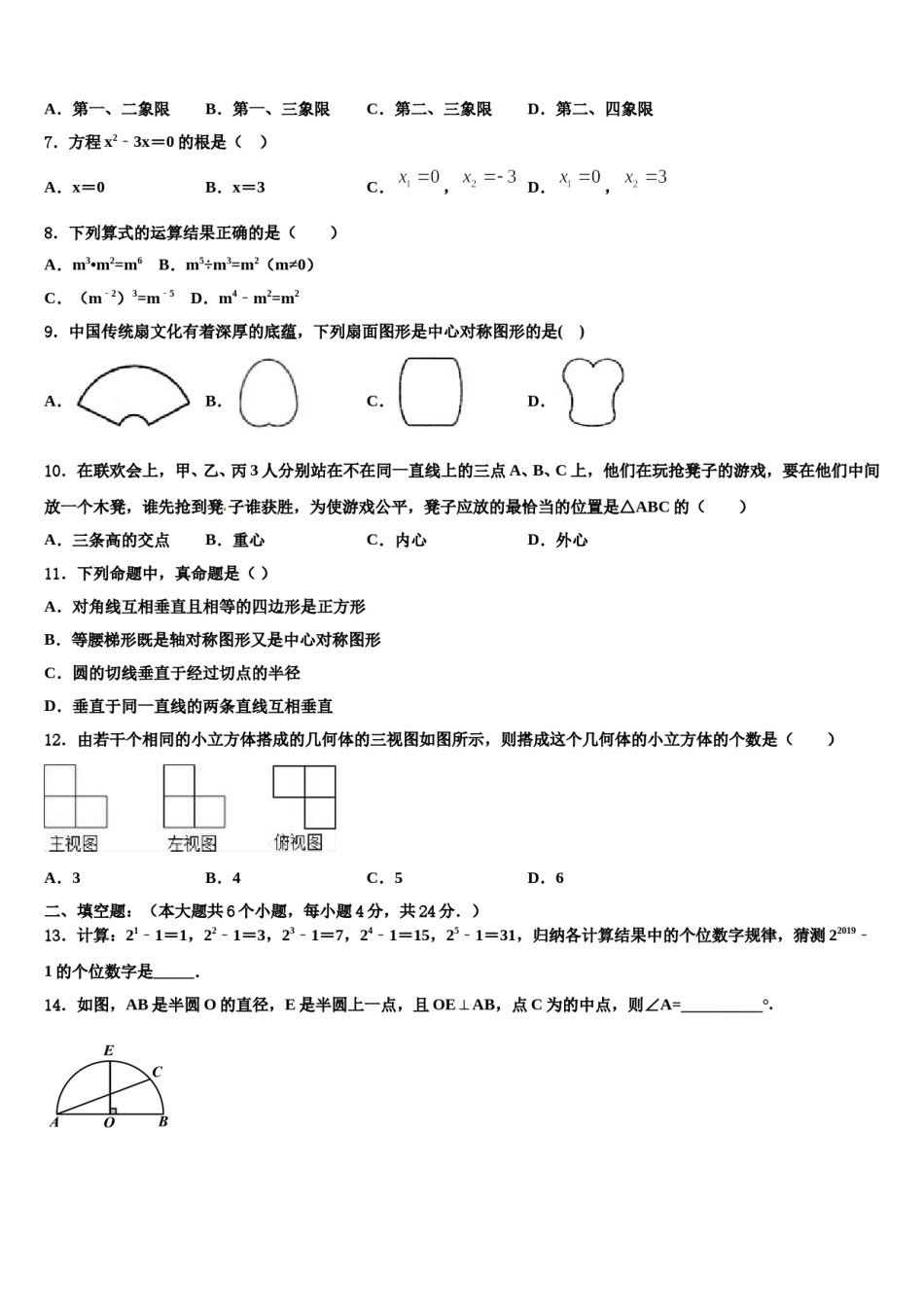 黑龙江省哈尔滨市松北区重点名校2024届中考数学适应性模拟试题含解析.doc_第2页