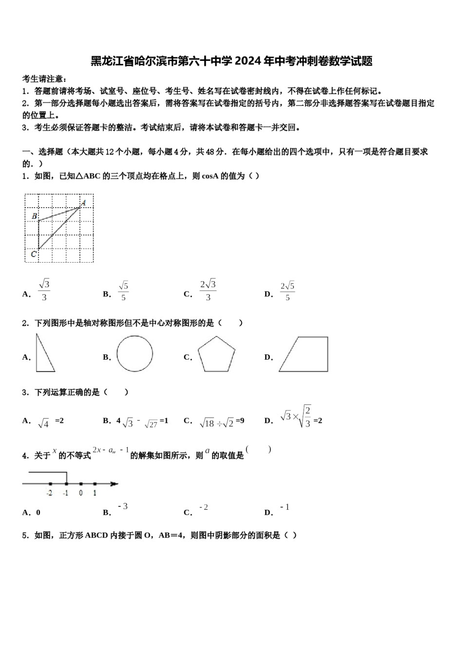 黑龙江省哈尔滨市第六十中学2024年中考冲刺卷数学试题含解析.doc_第1页