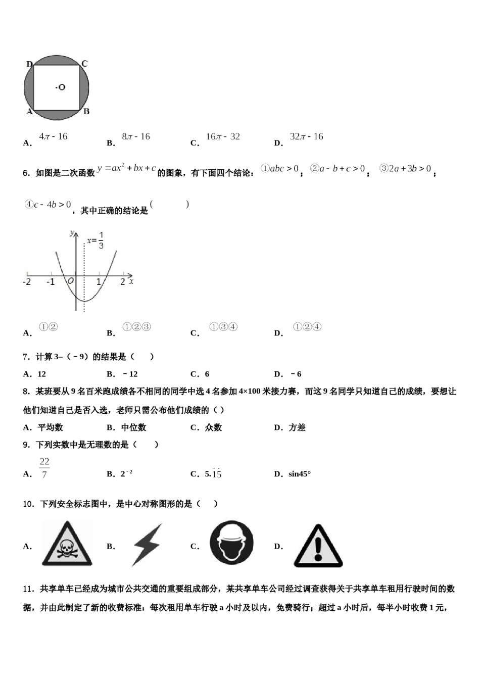 黑龙江省哈尔滨市第六十中学2024年中考冲刺卷数学试题含解析.doc_第2页