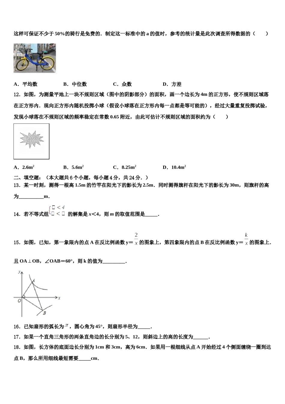黑龙江省哈尔滨市第六十中学2024年中考冲刺卷数学试题含解析.doc_第3页