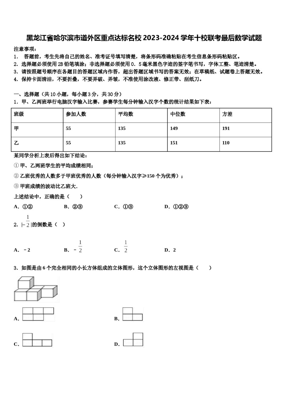 黑龙江省哈尔滨市道外区重点达标名校2023-2024学年十校联考最后数学试题含解析.doc_第1页