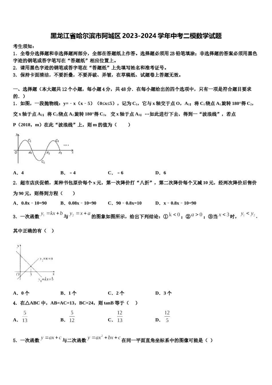 黑龙江省哈尔滨市阿城区2023-2024学年中考二模数学试题含解析.doc_第1页