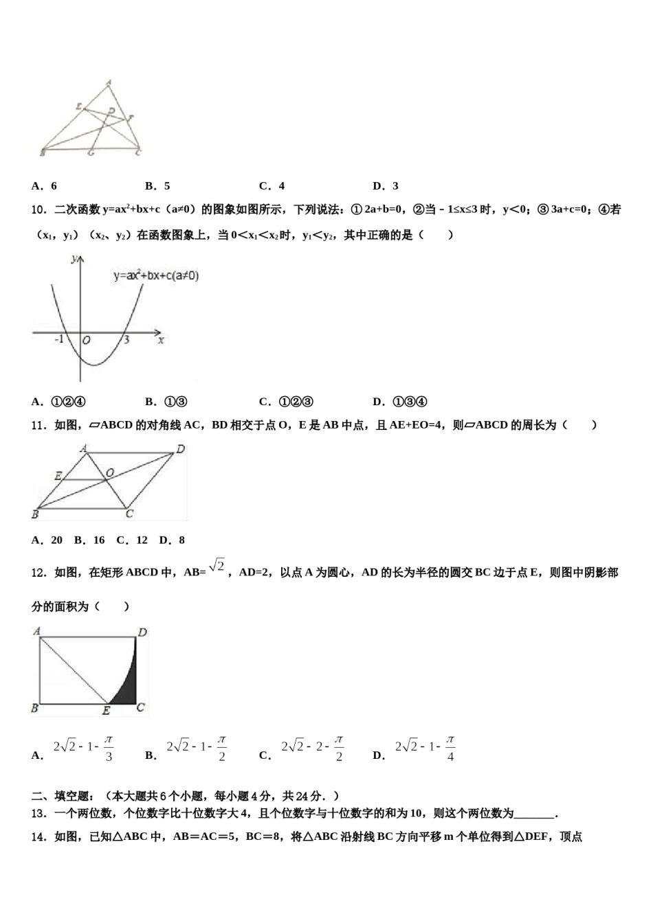 黑龙江省哈尔滨市阿城区2023-2024学年中考二模数学试题含解析.doc_第3页