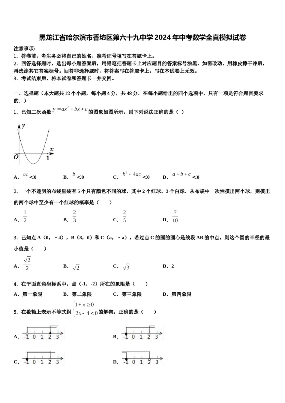 黑龙江省哈尔滨市香坊区第六十九中学2024年中考数学全真模拟试卷含解析.doc_第1页