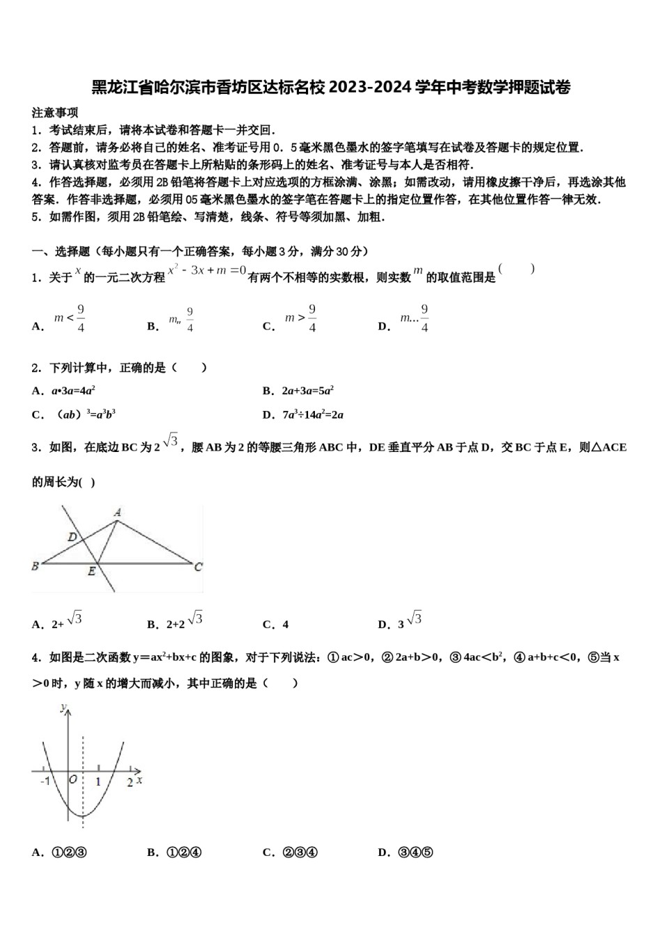 黑龙江省哈尔滨市香坊区达标名校2023-2024学年中考数学押题试卷含解析.doc_第1页