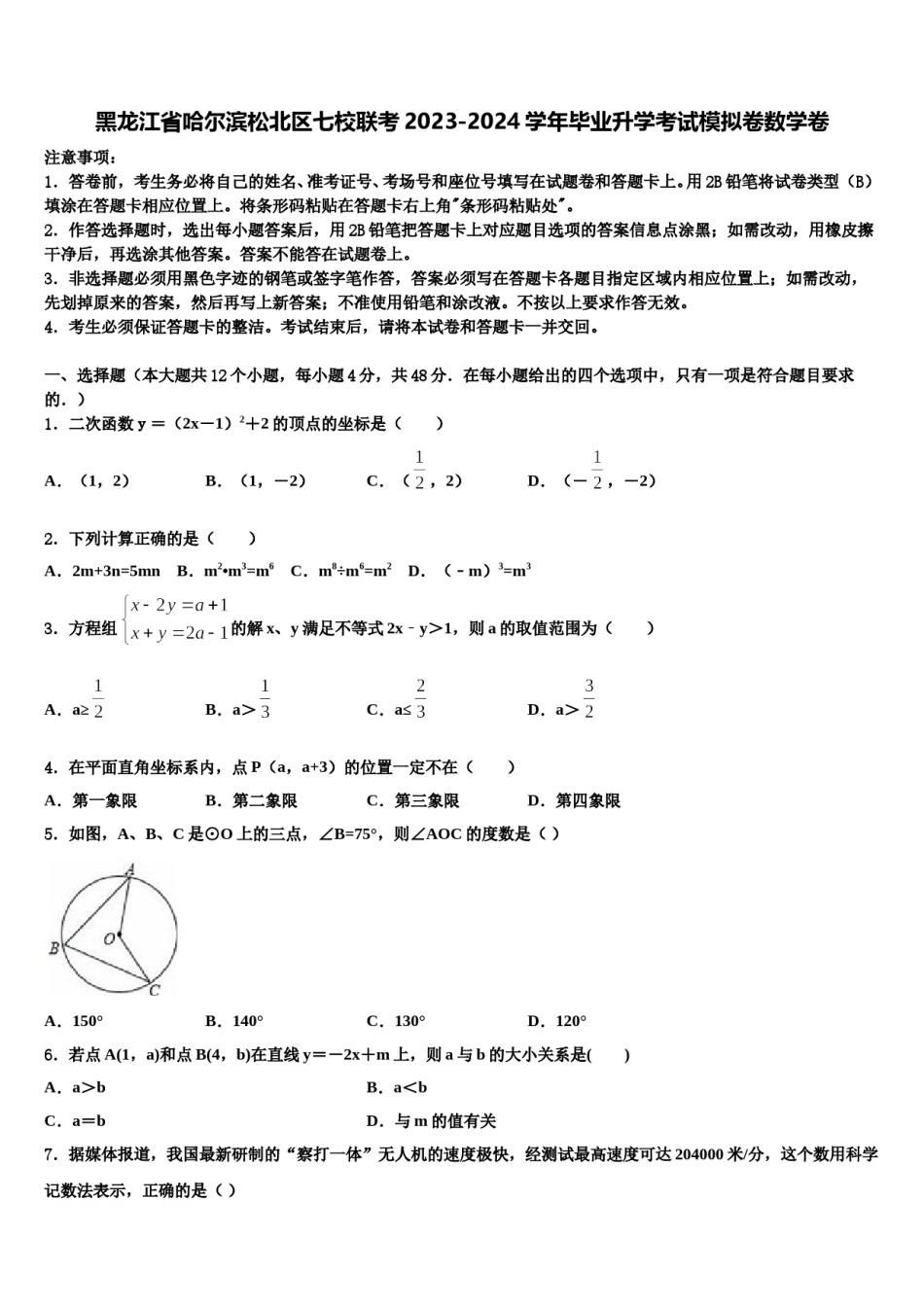 黑龙江省哈尔滨松北区七校联考2023-2024学年毕业升学考试模拟卷数学卷含解析.doc_第1页