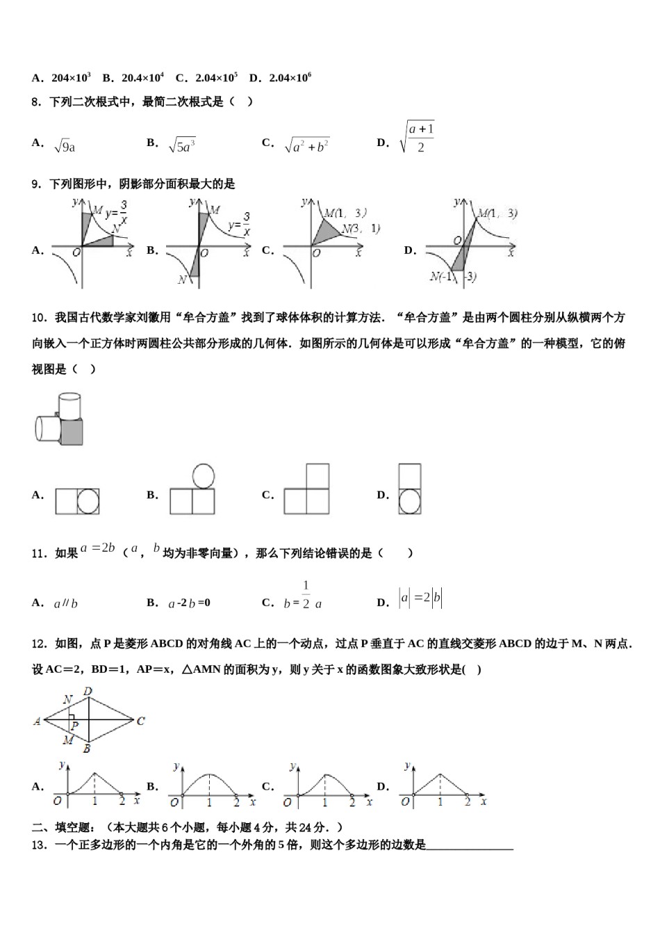 黑龙江省哈尔滨松北区七校联考2023-2024学年毕业升学考试模拟卷数学卷含解析.doc_第2页