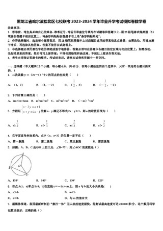 黑龙江省哈尔滨松北区七校联考2023-2024学年毕业升学考试模拟卷数学卷含解析.doc