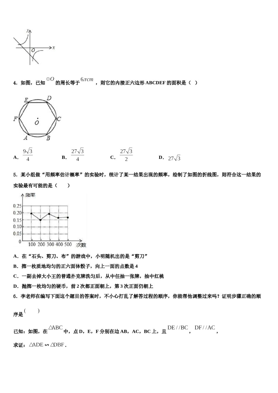 黑龙江省哈尔滨阿城区六校联考2023-2024学年中考数学适应性模拟试题含解析.doc_第2页