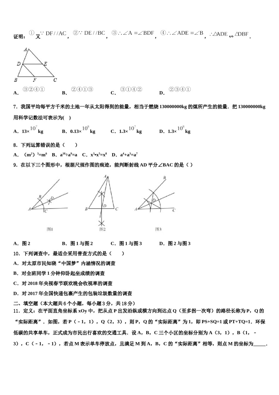 黑龙江省哈尔滨阿城区六校联考2023-2024学年中考数学适应性模拟试题含解析.doc_第3页