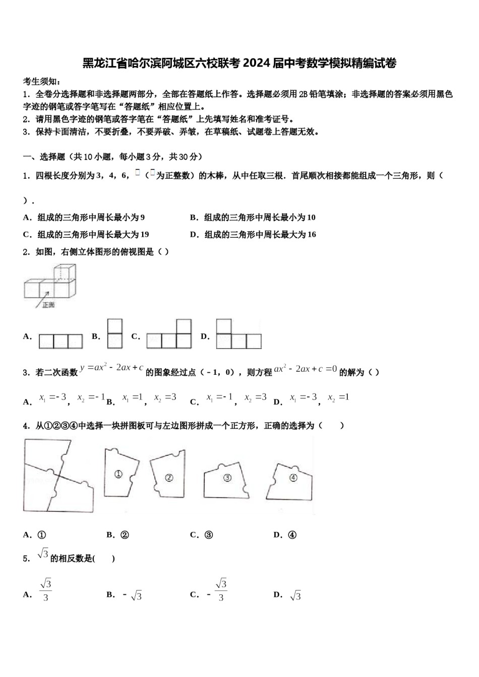 黑龙江省哈尔滨阿城区六校联考2024届中考数学模拟精编试卷含解析.doc_第1页