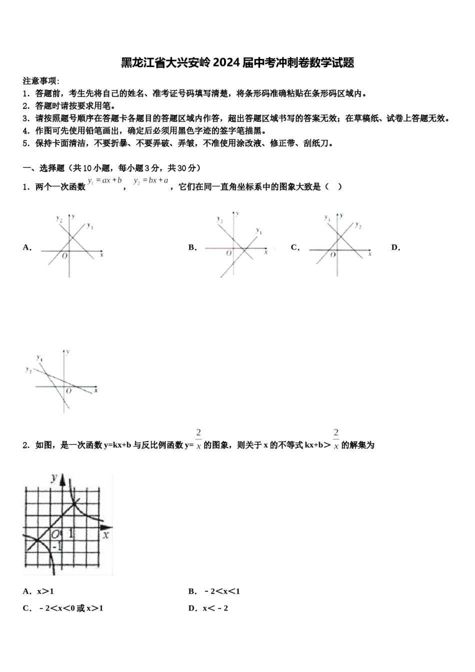 黑龙江省大兴安岭2024届中考冲刺卷数学试题含解析.doc_第1页