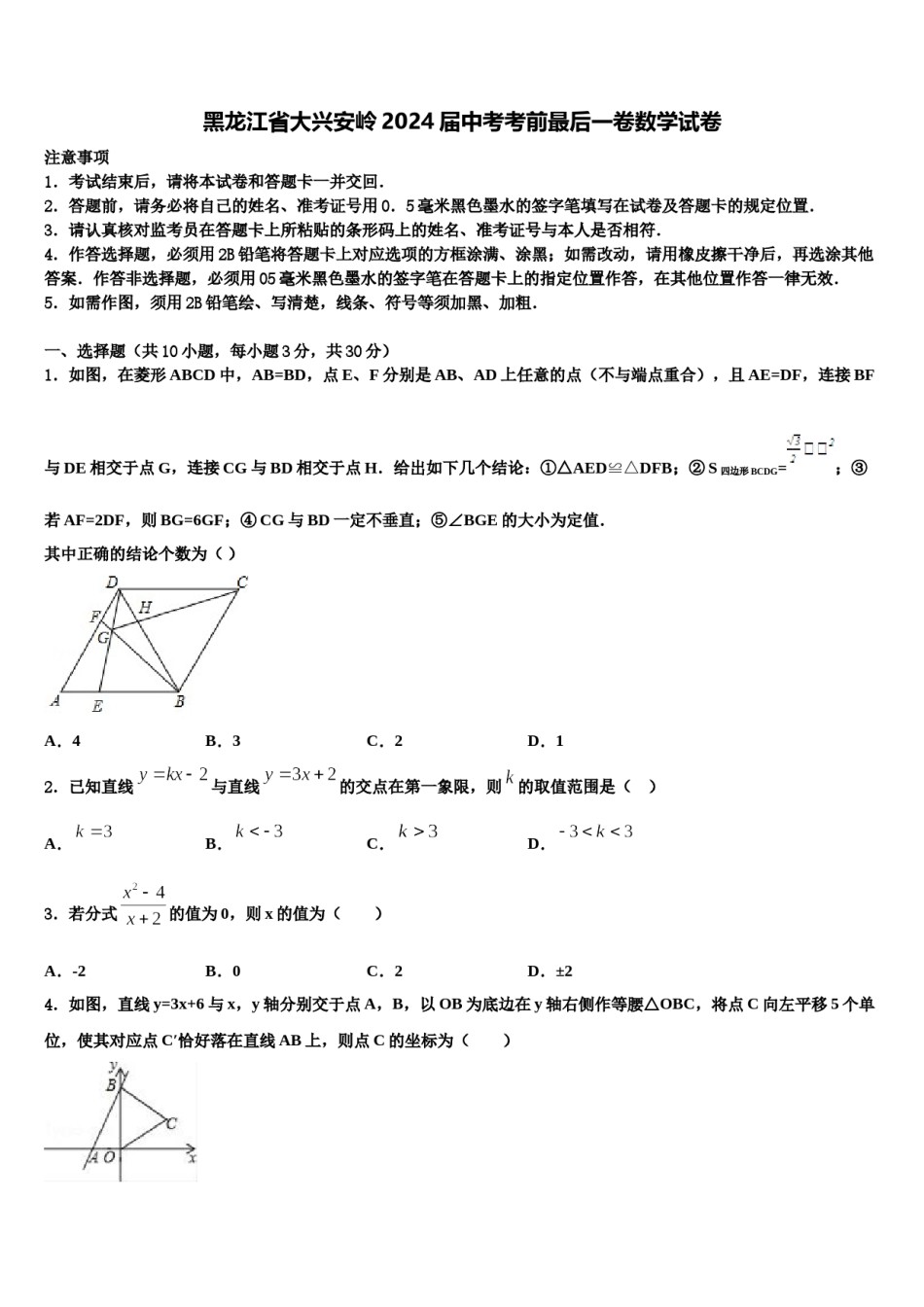 黑龙江省大兴安岭2024届中考考前最后一卷数学试卷含解析.doc_第1页