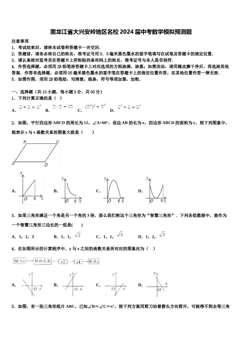黑龙江省大兴安岭地区名校2024届中考数学模拟预测题含解析.doc_第1页