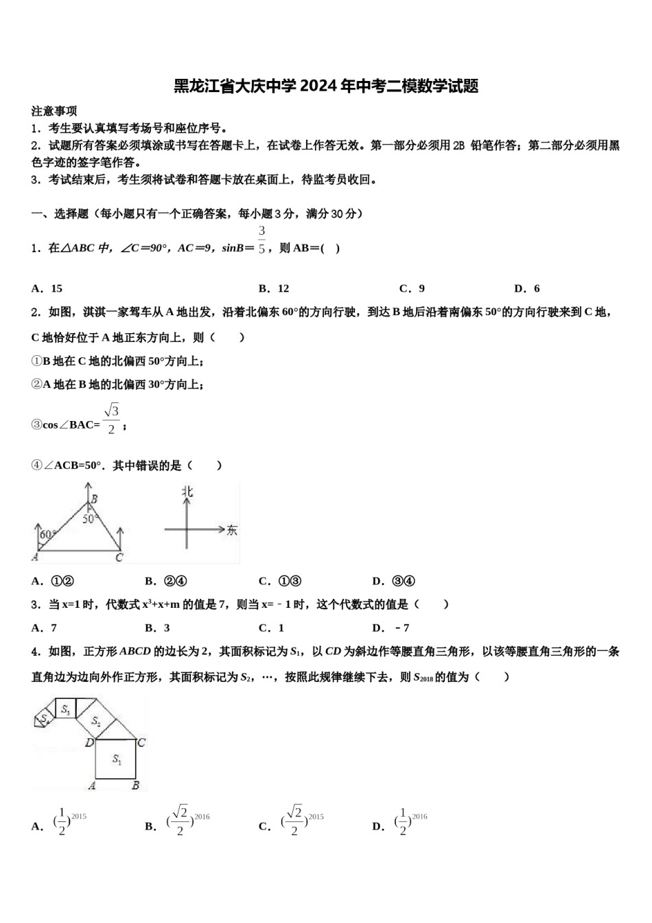 黑龙江省大庆中学2024年中考二模数学试题含解析.doc_第1页
